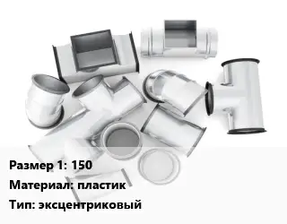 Переход воздуховода 150 пластик эксцентриковый